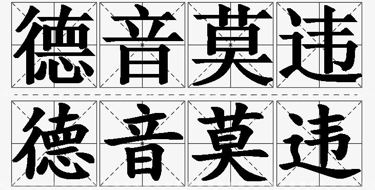 德音莫违的意思解释_造句_近义词_反义词_成语故事 德音莫违的意思解释,德音莫违造句,德音莫违近义词,德音莫违反义词,德音莫违成语故事/