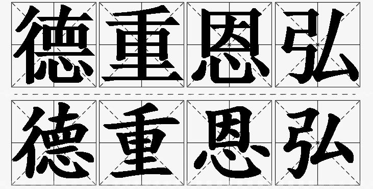 德重恩弘的意思解释_造句_近义词_反义词_成语故事 德重恩弘的意思解释,德重恩弘造句,德重恩弘近义词,德重恩弘反义词,德重恩弘成语故事/