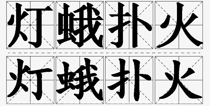 灯蛾扑火的意思解释_造句_近义词_反义词_成语故事 灯蛾扑火的意思解释,灯蛾扑火造句,灯蛾扑火近义词,灯蛾扑火反义词,灯蛾扑火成语故事/