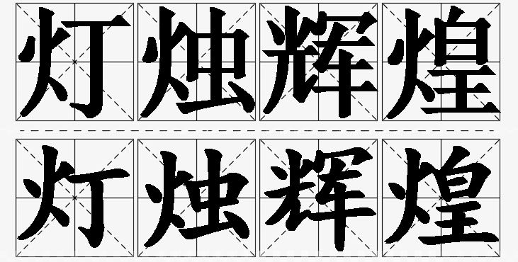 灯烛辉煌的意思解释_造句_近义词_反义词_成语故事 灯烛辉煌的意思解释,灯烛辉煌造句,灯烛辉煌近义词,灯烛辉煌反义词,灯烛辉煌成语故事/