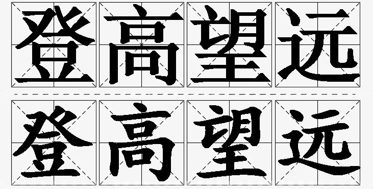 登高望远的意思解释,登高望远造句,登高望远近义词,登高望远反义词,登高望远成语故事/