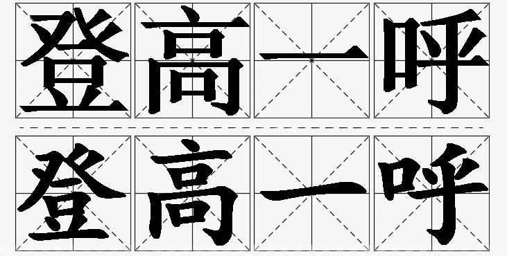 登高一呼的意思解释_造句_近义词_反义词_成语故事 登高一呼的意思解释,登高一呼造句,登高一呼近义词,登高一呼反义词,登高一呼成语故事/