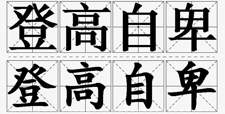 登高自卑的意思解释_造句_近义词_反义词_成语故事 登高自卑的意思解释,登高自卑造句,登高自卑近义词,登高自卑反义词,登高自卑成语故事/