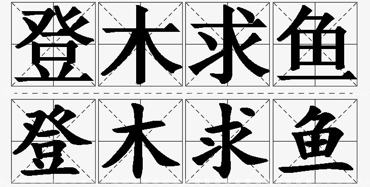登木求鱼的意思解释_造句_近义词_反义词_成语故事 登木求鱼的意思解释,登木求鱼造句,登木求鱼近义词,登木求鱼反义词,登木求鱼成语故事/