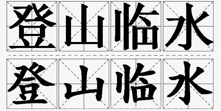 登山临水的意思解释_造句_近义词_反义词_成语故事 登山临水的意思解释,登山临水造句,登山临水近义词,登山临水反义词,登山临水成语故事/