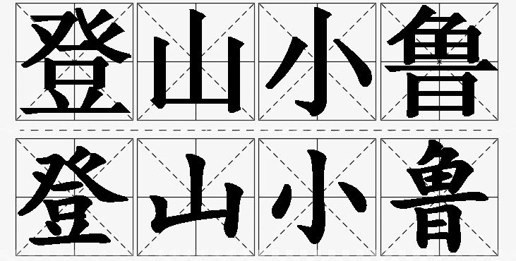 登山小鲁的意思解释_造句_近义词_反义词_成语故事 登山小鲁的意思解释,登山小鲁造句,登山小鲁近义词,登山小鲁反义词,登山小鲁成语故事/