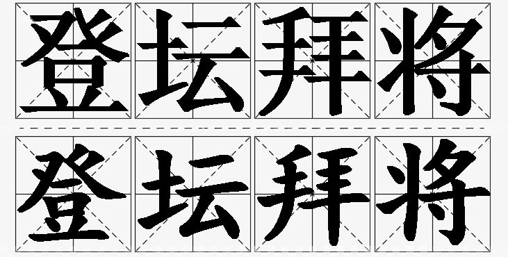 登坛拜将的意思解释_造句_近义词_反义词_成语故事 登坛拜将的意思解释,登坛拜将造句,登坛拜将近义词,登坛拜将反义词,登坛拜将成语故事/