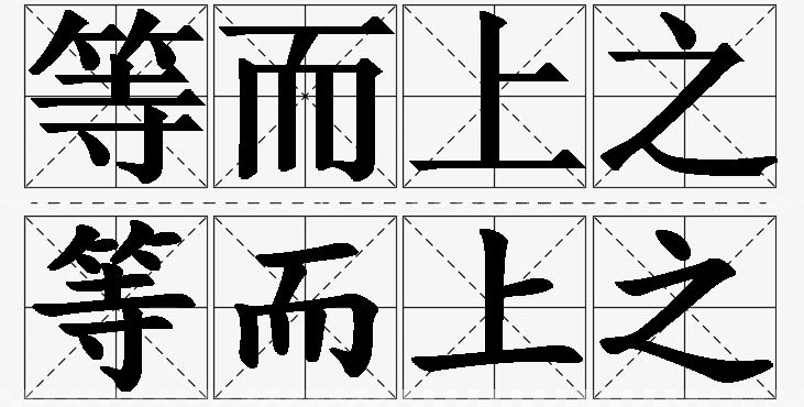等而上之的意思解释_造句_近义词_反义词_成语故事 等而上之的意思解释,等而上之造句,等而上之近义词,等而上之反义词,等而上之成语故事/