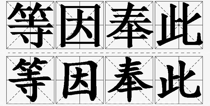 等因奉此的意思解释,等因奉此造句,等因奉此近义词,等因奉此反义词,等因奉此成语故事/