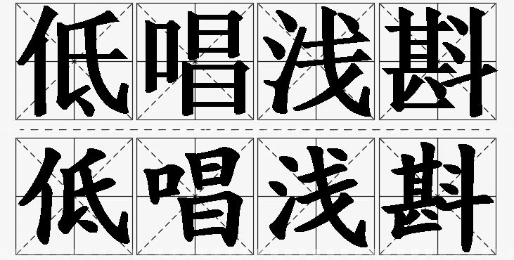 低唱浅斟的意思解释,低唱浅斟造句,低唱浅斟近义词,低唱浅斟反义词,低唱浅斟成语故事/