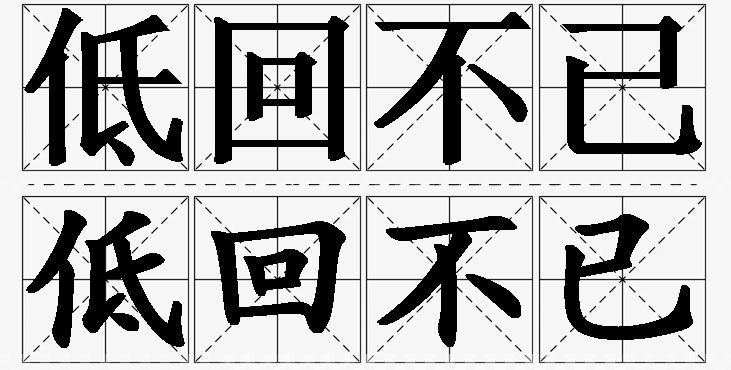 低回不已的意思解释_造句_近义词_反义词_成语故事 低回不已的意思解释,低回不已造句,低回不已近义词,低回不已反义词,低回不已成语故事/