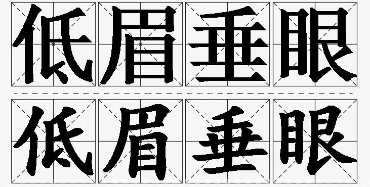 低眉垂眼的意思解释_造句_近义词_反义词_成语故事 低眉垂眼的意思解释,低眉垂眼造句,低眉垂眼近义词,低眉垂眼反义词,低眉垂眼成语故事/