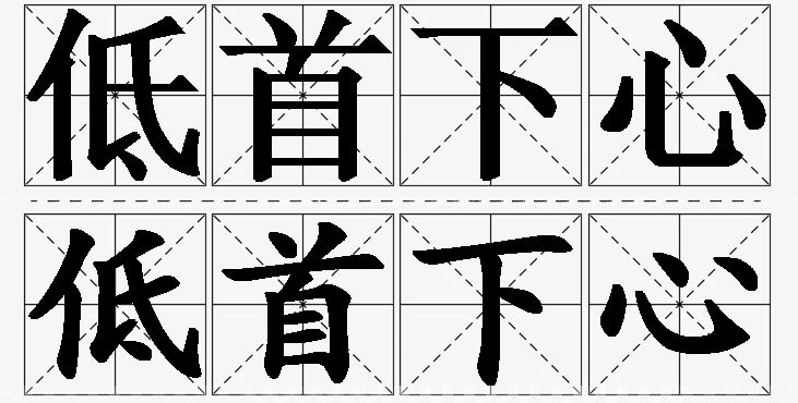 低首下心的意思解释,低首下心造句,低首下心近义词,低首下心反义词,低首下心成语故事/