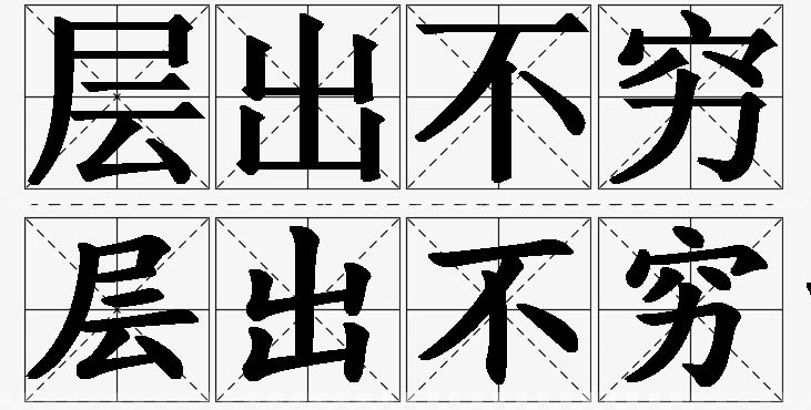 层出不穷的意思解释_造句_近义词_反义词_成语故事 层出不穷的意思解释,层出不穷造句,层出不穷近义词,层出不穷反义词,层出不穷成语故事
