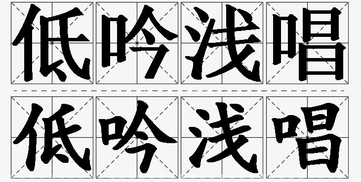 低吟浅唱的意思解释_造句_近义词_反义词_成语故事 低吟浅唱的意思解释,低吟浅唱造句,低吟浅唱近义词,低吟浅唱反义词,低吟浅唱成语故事/