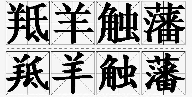 羝羊触藩的意思解释_造句_近义词_反义词_成语故事 羝羊触藩的意思解释,羝羊触藩造句,羝羊触藩近义词,羝羊触藩反义词,羝羊触藩成语故事/