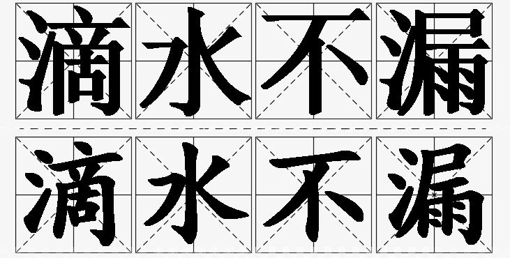 滴水不漏的意思解释_造句_近义词_反义词_成语故事 滴水不漏的意思解释,滴水不漏造句,滴水不漏近义词,滴水不漏反义词,滴水不漏成语故事/