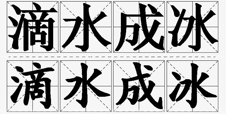 滴水成冰的意思解释_造句_近义词_反义词_成语故事 滴水成冰的意思解释,滴水成冰造句,滴水成冰近义词,滴水成冰反义词,滴水成冰成语故事/