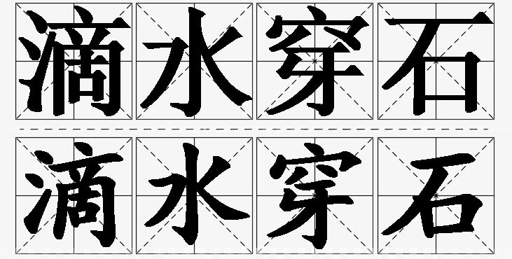 滴水穿石的意思解释_造句_近义词_反义词_成语故事 滴水穿石的意思解释,滴水穿石造句,滴水穿石近义词,滴水穿石反义词,滴水穿石成语故事/