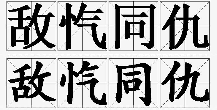 敌忾同仇的意思解释_造句_近义词_反义词_成语故事 敌忾同仇的意思解释,敌忾同仇造句,敌忾同仇近义词,敌忾同仇反义词,敌忾同仇成语故事/