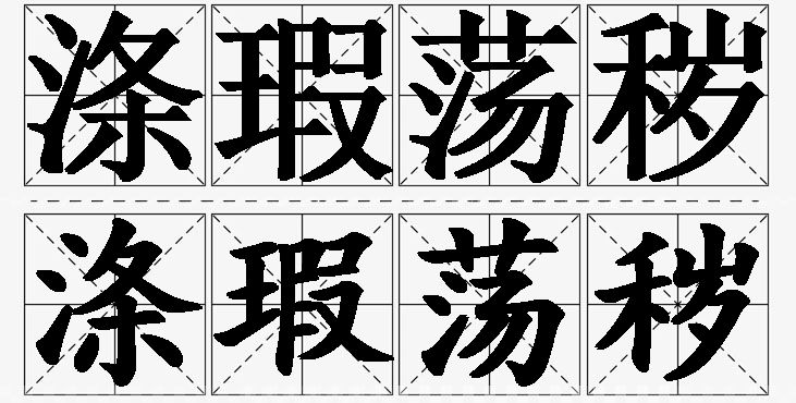 涤瑕荡秽的意思解释_造句_近义词_反义词_成语故事 涤瑕荡秽的意思解释,涤瑕荡秽造句,涤瑕荡秽近义词,涤瑕荡秽反义词,涤瑕荡秽成语故事/