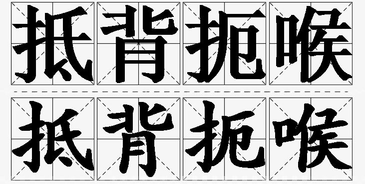 抵背扼喉的意思解释_造句_近义词_反义词_成语故事 抵背扼喉的意思解释,抵背扼喉造句,抵背扼喉近义词,抵背扼喉反义词,抵背扼喉成语故事/