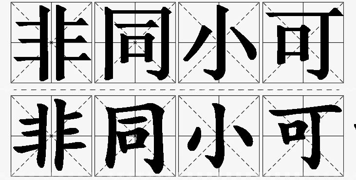 非同小可的意思解释,非同小可造句,非同小可近义词,非同小可反义词,非同小可成语故事