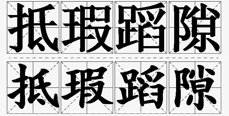 抵瑕蹈隙的意思解释_造句_近义词_反义词_成语故事 抵瑕蹈隙的意思解释,抵瑕蹈隙造句,抵瑕蹈隙近义词,抵瑕蹈隙反义词,抵瑕蹈隙成语故事/