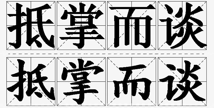 抵掌而谈的意思解释,抵掌而谈造句,抵掌而谈近义词,抵掌而谈反义词,抵掌而谈成语故事/
