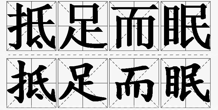 抵足而眠的意思解释_造句_近义词_反义词_成语故事 抵足而眠的意思解释,抵足而眠造句,抵足而眠近义词,抵足而眠反义词,抵足而眠成语故事/