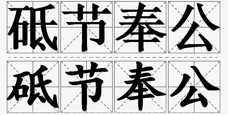 砥节奉公的意思解释_造句_近义词_反义词_成语故事 砥节奉公的意思解释,砥节奉公造句,砥节奉公近义词,砥节奉公反义词,砥节奉公成语故事/