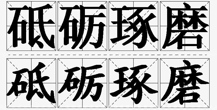 砥砺琢磨的意思解释_造句_近义词_反义词_成语故事 砥砺琢磨的意思解释,砥砺琢磨造句,砥砺琢磨近义词,砥砺琢磨反义词,砥砺琢磨成语故事/