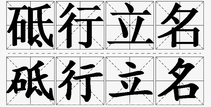砥行立名的意思解释,砥行立名造句,砥行立名近义词,砥行立名反义词,砥行立名成语故事/