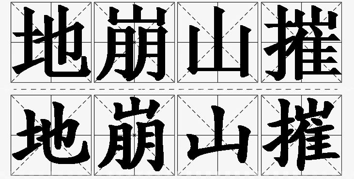地崩山摧的意思解释_造句_近义词_反义词_成语故事 地崩山摧的意思解释,地崩山摧造句,地崩山摧近义词,地崩山摧反义词,地崩山摧成语故事/