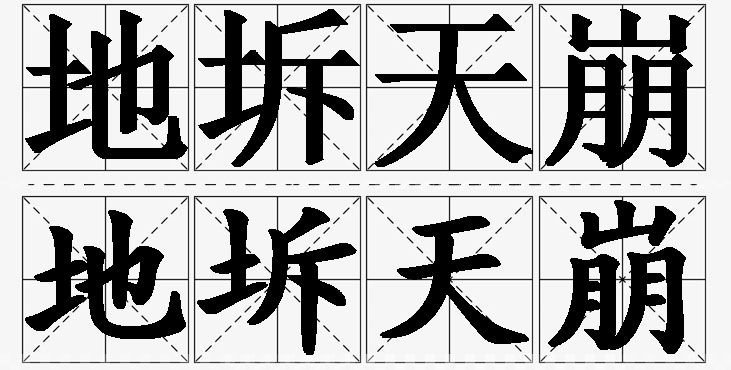 地坼天崩的意思解释_造句_近义词_反义词_成语故事 地坼天崩的意思解释,地坼天崩造句,地坼天崩近义词,地坼天崩反义词,地坼天崩成语故事/