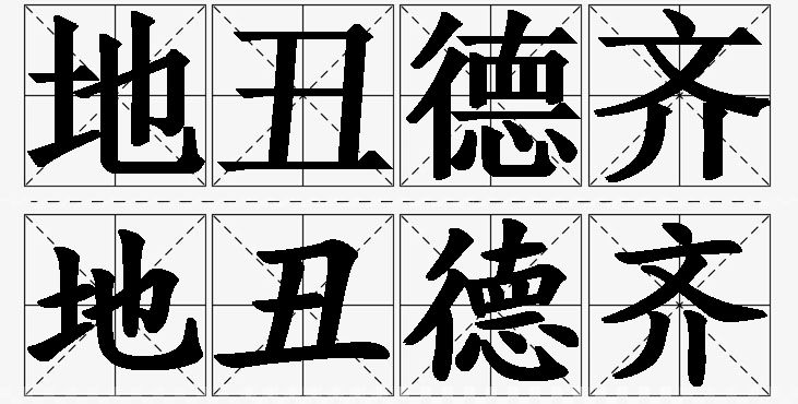 地丑德齐的意思解释_造句_近义词_反义词_成语故事 地丑德齐的意思解释,地丑德齐造句,地丑德齐近义词,地丑德齐反义词,地丑德齐成语故事/