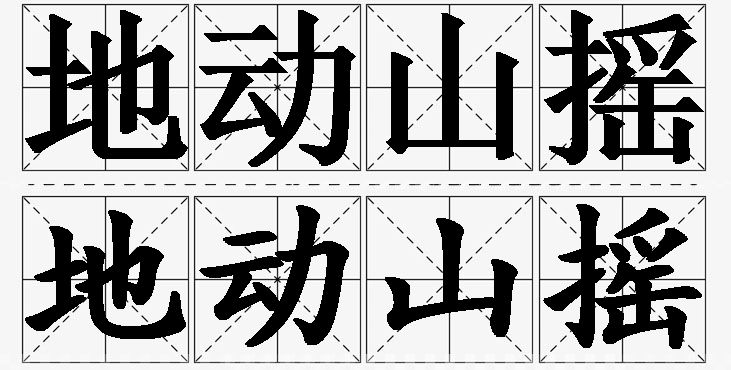 地动山摇的意思解释_造句_近义词_反义词_成语故事 地动山摇的意思解释,地动山摇造句,地动山摇近义词,地动山摇反义词,地动山摇成语故事/