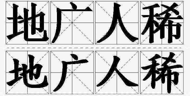 地广人稀的意思解释_造句_近义词_反义词_成语故事 地广人稀的意思解释,地广人稀造句,地广人稀近义词,地广人稀反义词,地广人稀成语故事/