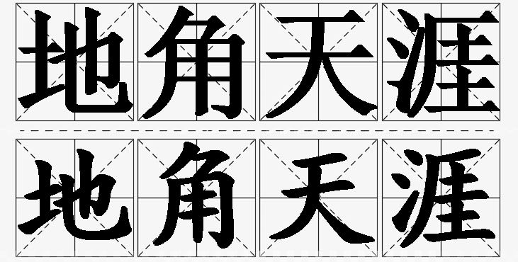 地角天涯的意思解释,地角天涯造句,地角天涯近义词,地角天涯反义词,地角天涯成语故事/