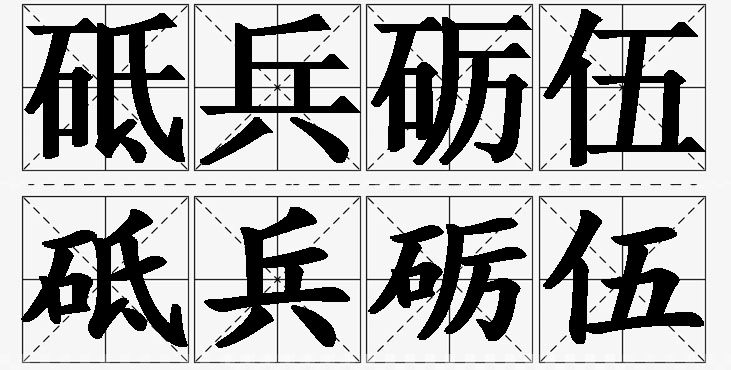 砥兵砺伍的意思解释_造句_近义词_反义词_成语故事 砥兵砺伍的意思解释,砥兵砺伍造句,砥兵砺伍近义词,砥兵砺伍反义词,砥兵砺伍成语故事/