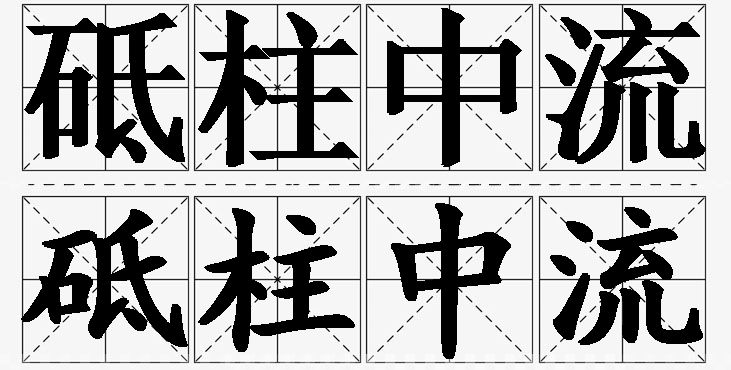 砥柱中流的意思解释_造句_近义词_反义词_成语故事 砥柱中流的意思解释,砥柱中流造句,砥柱中流近义词,砥柱中流反义词,砥柱中流成语故事/