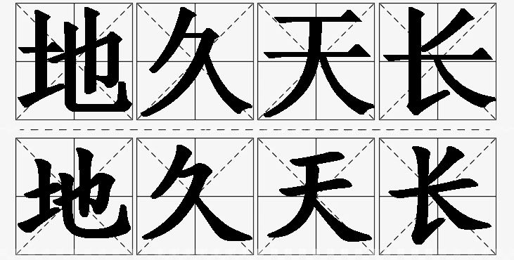 地久天长的意思解释_造句_近义词_反义词_成语故事 地久天长的意思解释,地久天长造句,地久天长近义词,地久天长反义词,地久天长成语故事/