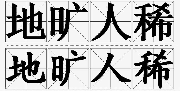 地旷人稀的意思解释_造句_近义词_反义词_成语故事 地旷人稀的意思解释,地旷人稀造句,地旷人稀近义词,地旷人稀反义词,地旷人稀成语故事/