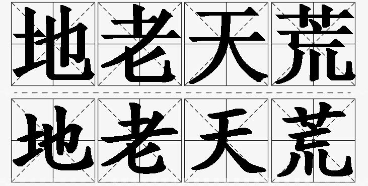 地老天荒的意思解释_造句_近义词_反义词_成语故事 地老天荒的意思解释,地老天荒造句,地老天荒近义词,地老天荒反义词,地老天荒成语故事/