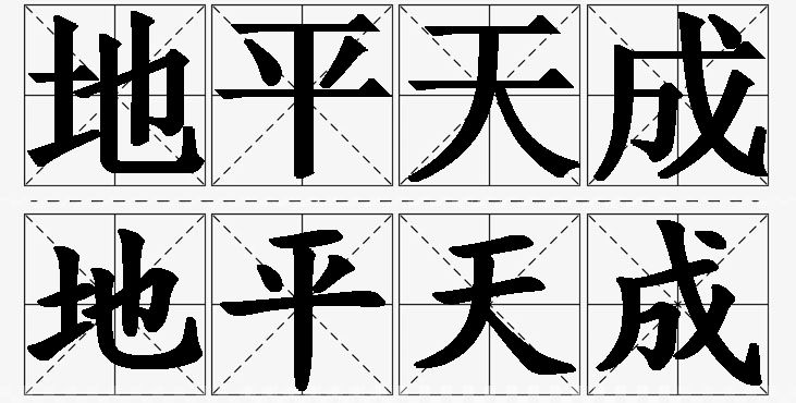 地平天成的意思解释,地平天成造句,地平天成近义词,地平天成反义词,地平天成成语故事/