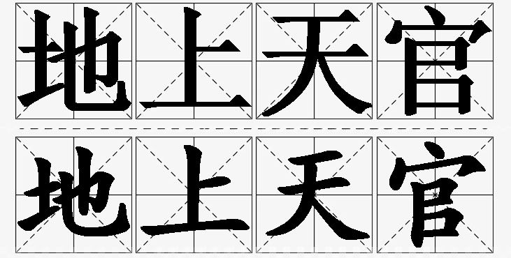 地上天官的意思解释_造句_近义词_反义词_成语故事 地上天官的意思解释,地上天官造句,地上天官近义词,地上天官反义词,地上天官成语故事/
