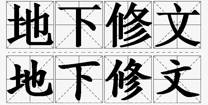 地下修文的意思解释,地下修文造句,地下修文近义词,地下修文反义词,地下修文成语故事/