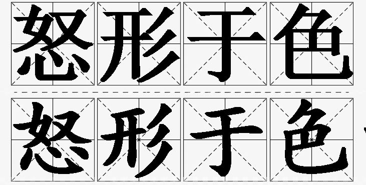 怒形于色的意思解释_造句_近义词_反义词_成语故事 怒形于色的意思解释,怒形于色造句,怒形于色近义词,怒形于色反义词,怒形于色成语故事