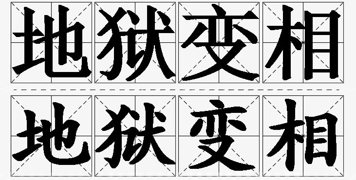 地狱变相的意思解释_造句_近义词_反义词_成语故事 地狱变相的意思解释,地狱变相造句,地狱变相近义词,地狱变相反义词,地狱变相成语故事/