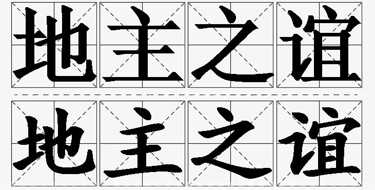 地主之谊的意思解释_造句_近义词_反义词_成语故事 地主之谊的意思解释,地主之谊造句,地主之谊近义词,地主之谊反义词,地主之谊成语故事/